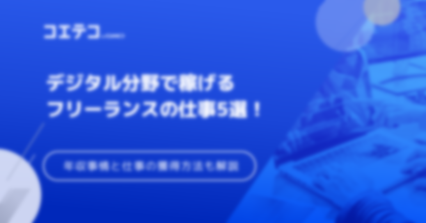 フリーランス稼げる仕事5選！気になる年収事情と仕事の獲得方法も解説