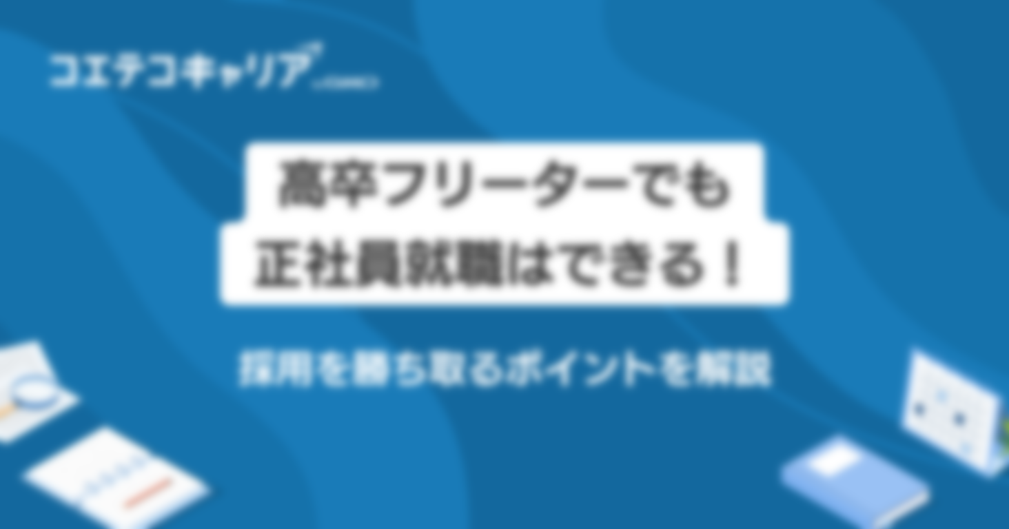 高卒フリーターでも正社員就職はできる！採用を勝ち取るポイントを解説