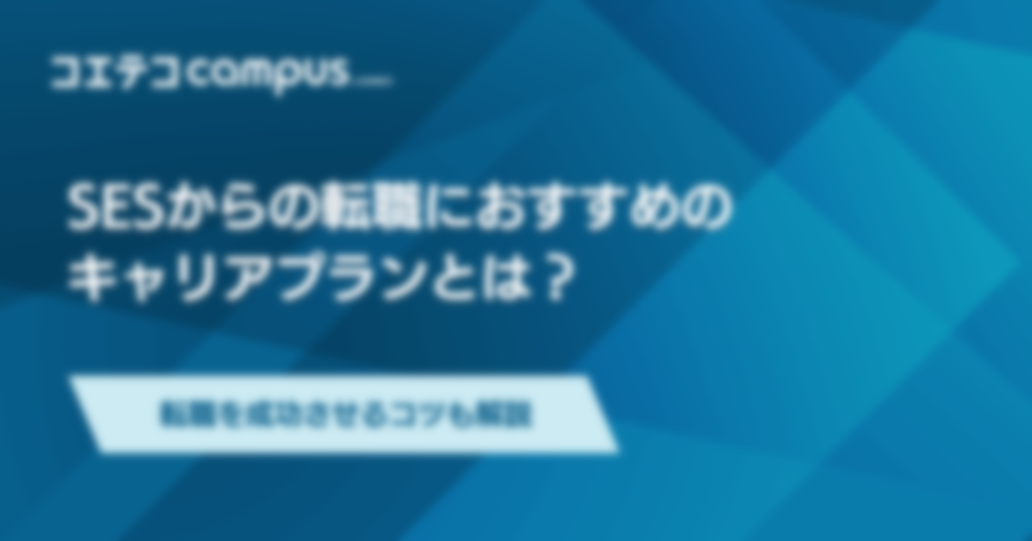 SESからの転職におすすめのエージェント7選！成功させるコツも解説