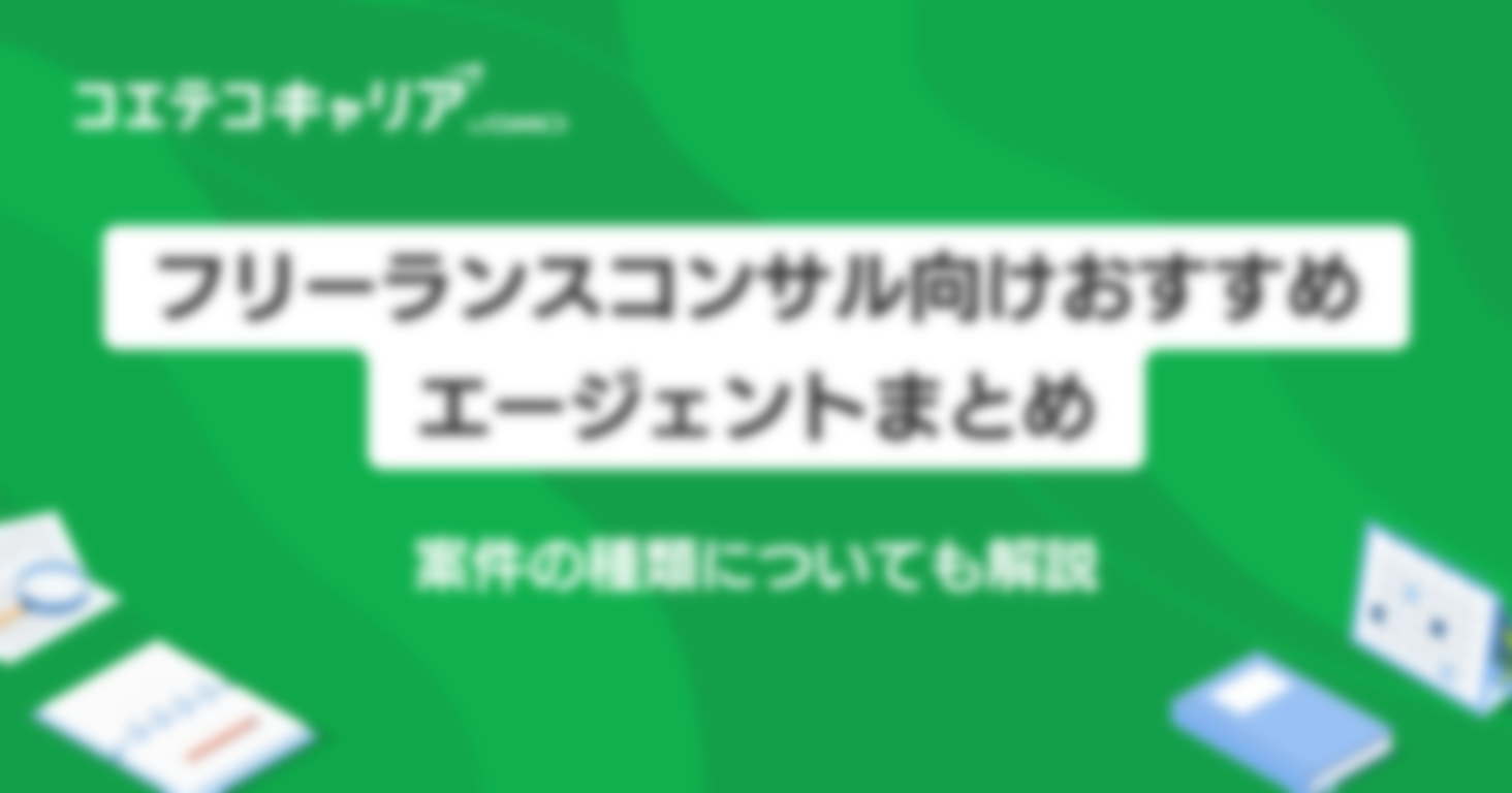 フリーコンサルタント向けエージェントおすすめ8選！マッチングサイトも解説