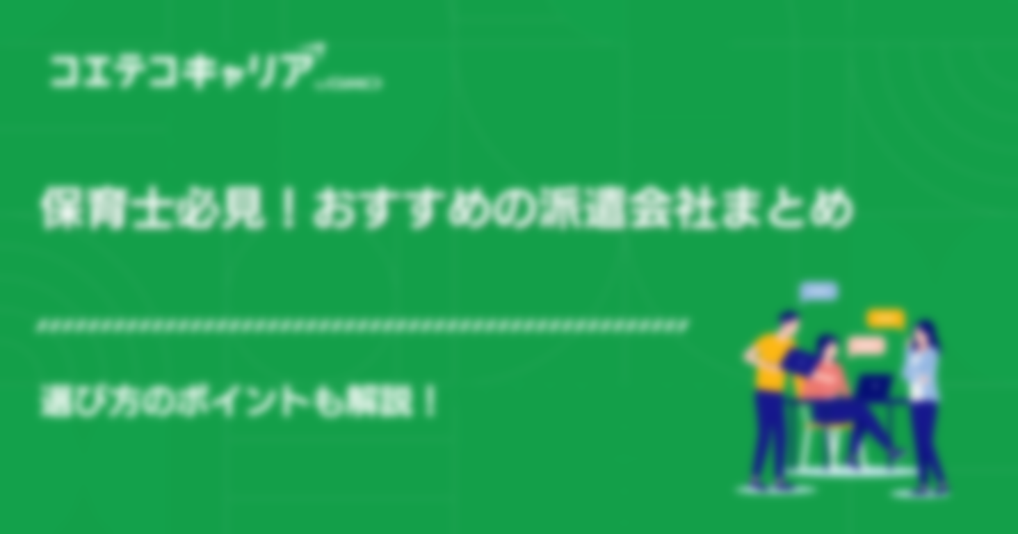 保育士向け派遣会社おすすめ3選！選び方のポイントも解説