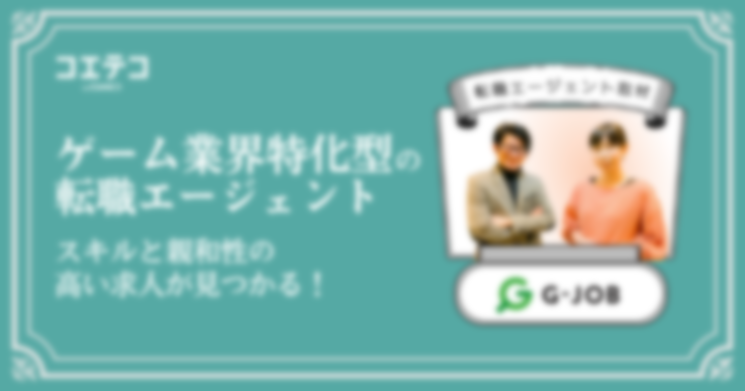 ゲーム業界特化型の転職エージェント「G-JOBエージェント」ならスキルと親和性の高い求人が見つかる！