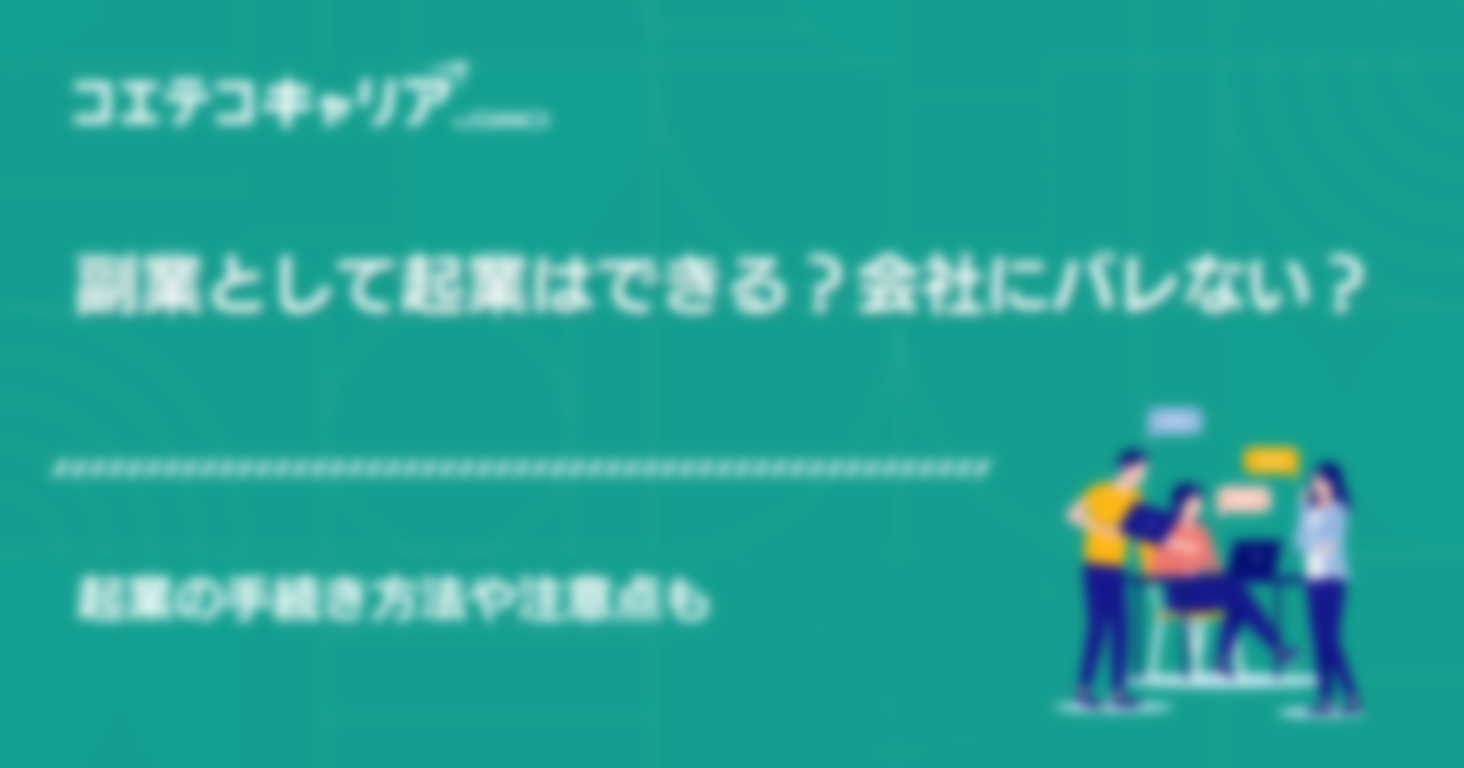 副業として起業はできる？会社にバレない？注意点も解説