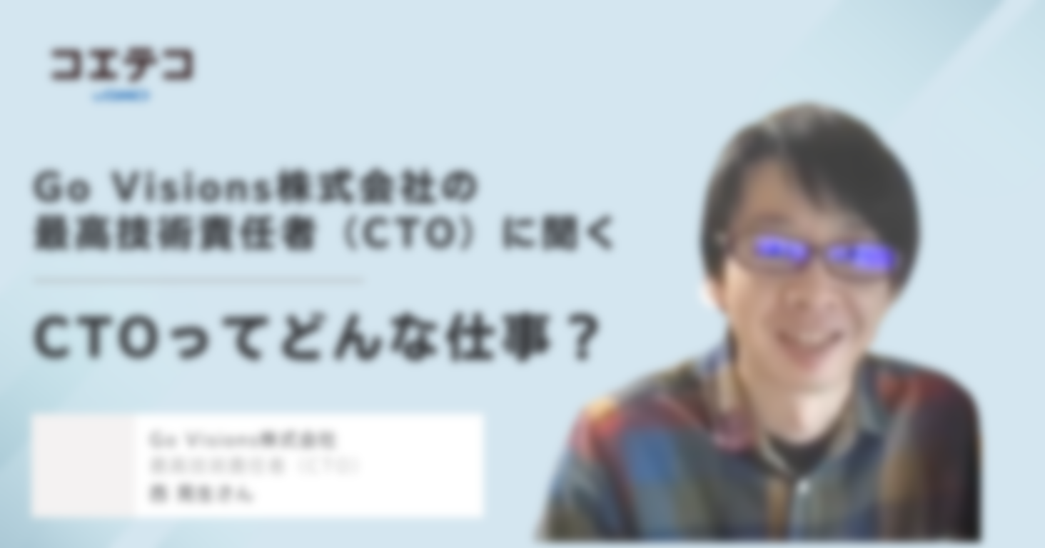 （取材）Go Visions株式会社の最高技術責任者に聞く｜ベンチャーのCTOってどんな仕事？フリーランスの生存戦略とは？