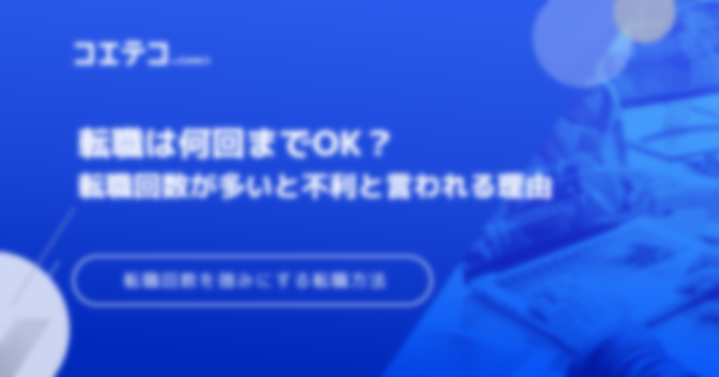 転職回数が多いと不利？転職は何回まで可能なのか解説