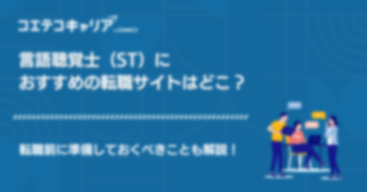 言語聴覚士（ST）向け転職サイトを厳選比較。詳しい選び方も紹介