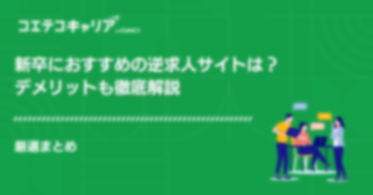 逆求人サイトおすすめ7選【新卒向け】デメリットも徹底解説