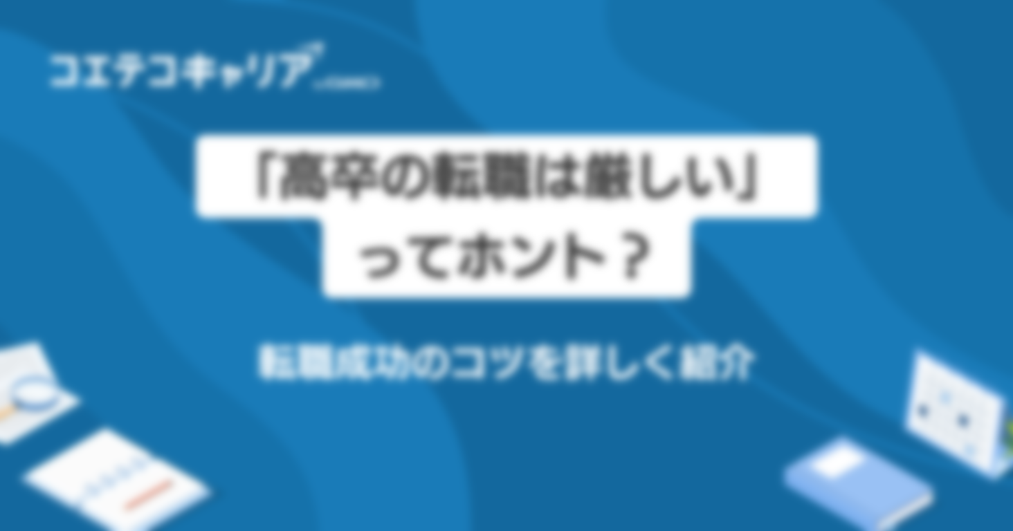 高卒の転職は厳しい？難しいのか現実と成功ポイント解説
