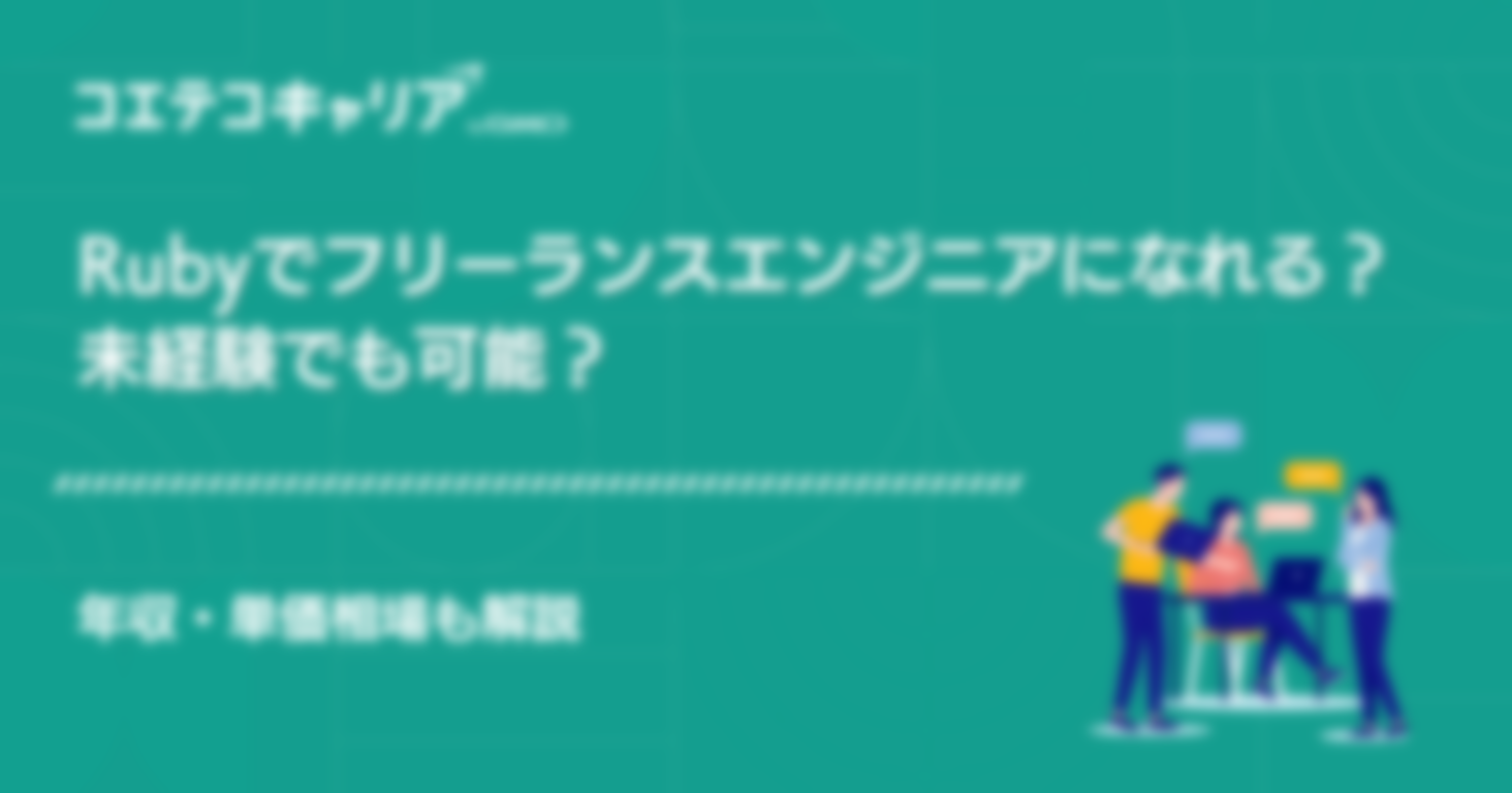 Rubyでフリーランスエンジニアはおすすめ？案件や単価も解説