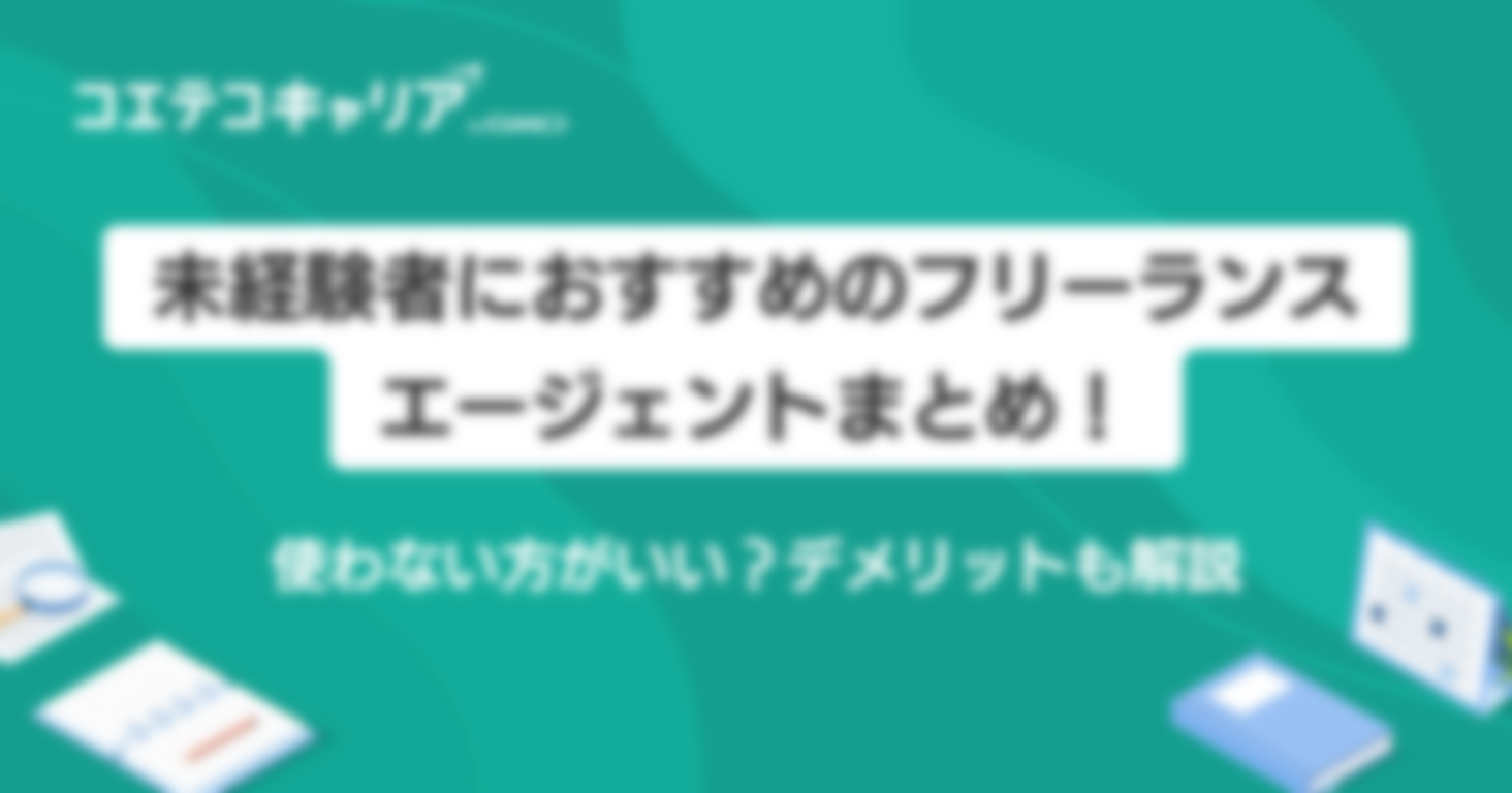 未経験者向けフリーランスエージェントおすすめ3選！