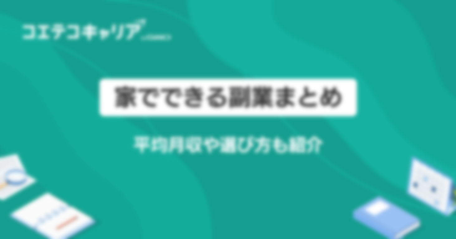 家でできる副業おすすめ12選｜平均月収や選び方も紹介
