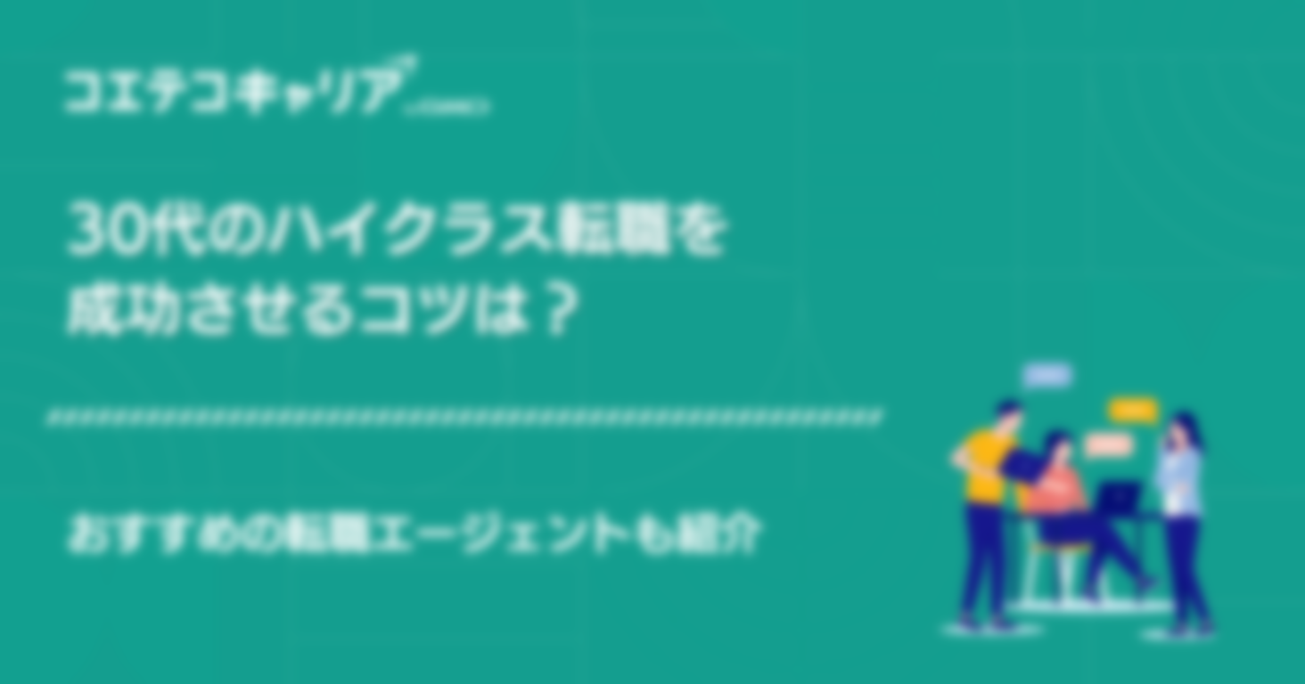 30代ハイクラス向け転職エージェントおすすめ12選！