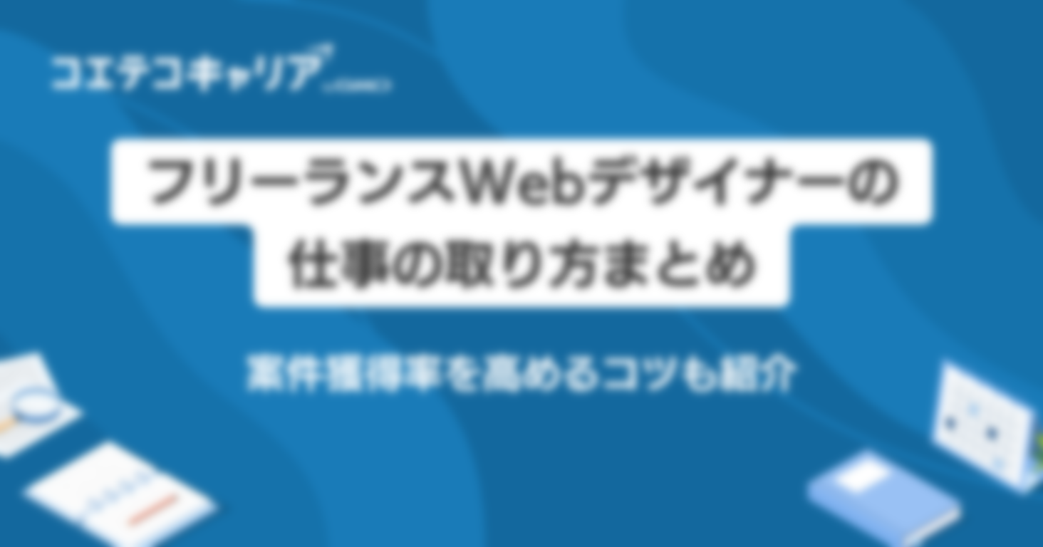 フリーランスWebデザイナーの仕事の取り方5選！案件獲得率を高めるコツも紹介