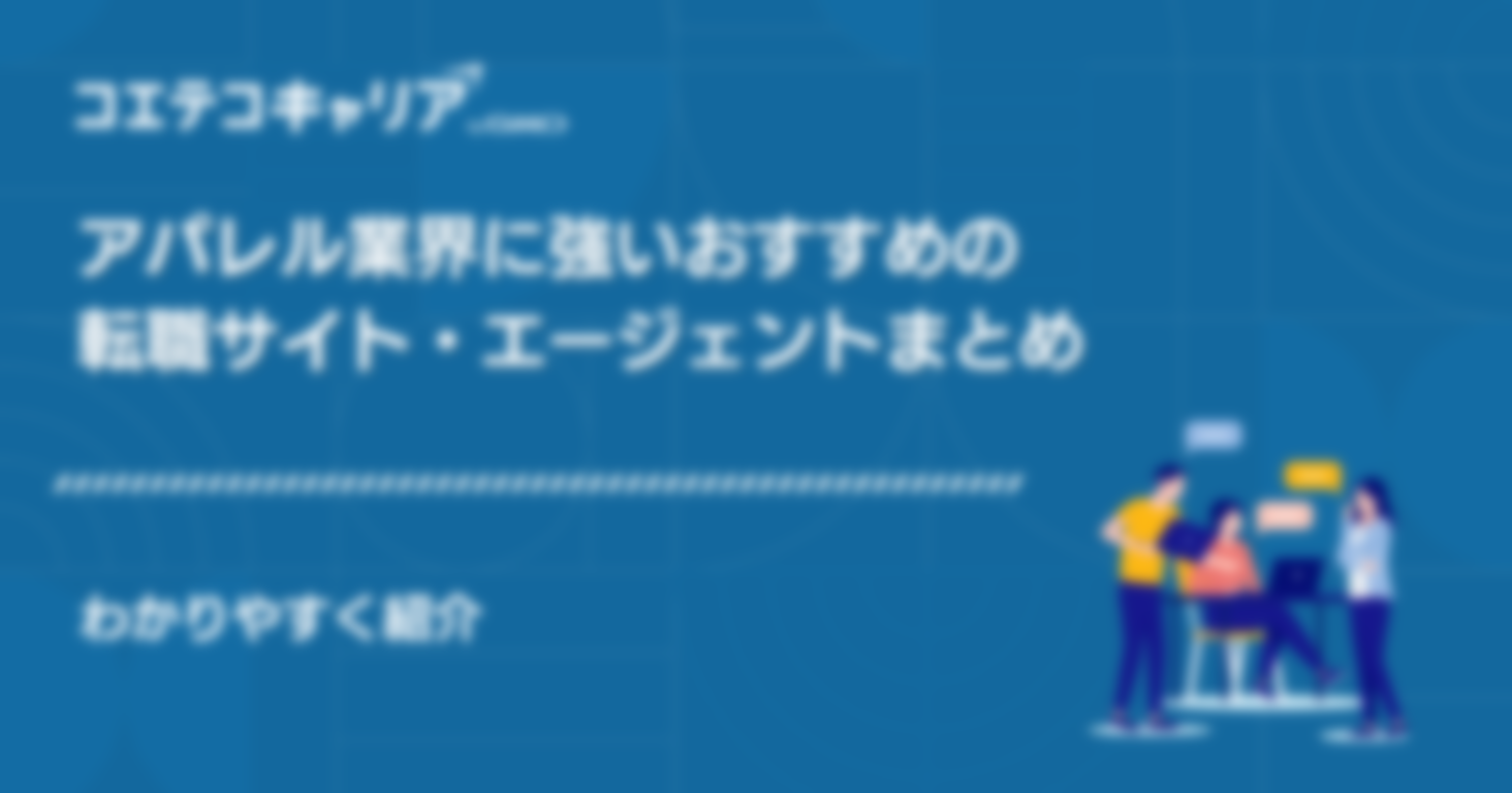 アパレル業界に強いおすすめの転職サイト・エージェント5選！