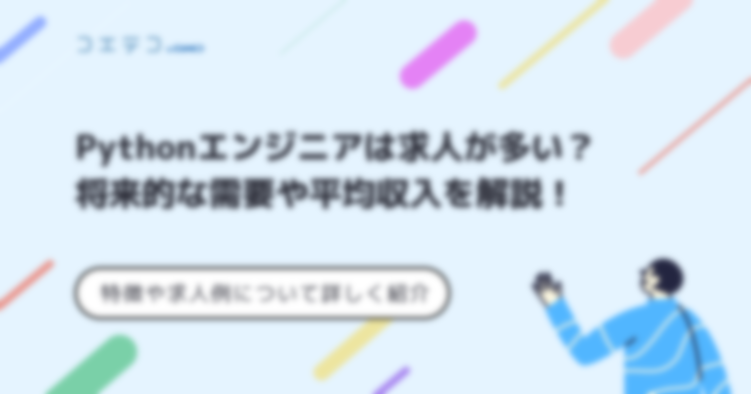 Pythonエンジニアは求人が多い？将来的な需要や平均収入を解説！