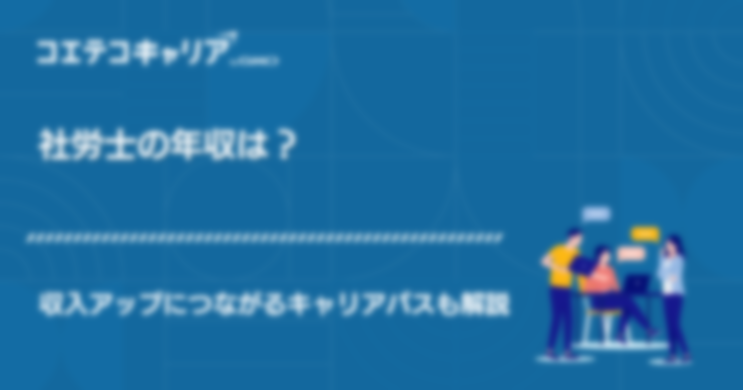 社労士の年収は？収入アップにつながるキャリアパスも解説