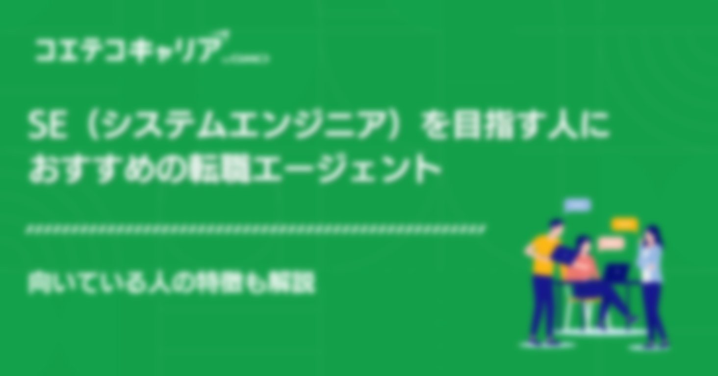 SE（システムエンジニア）向け転職サイトおすすめ5選！