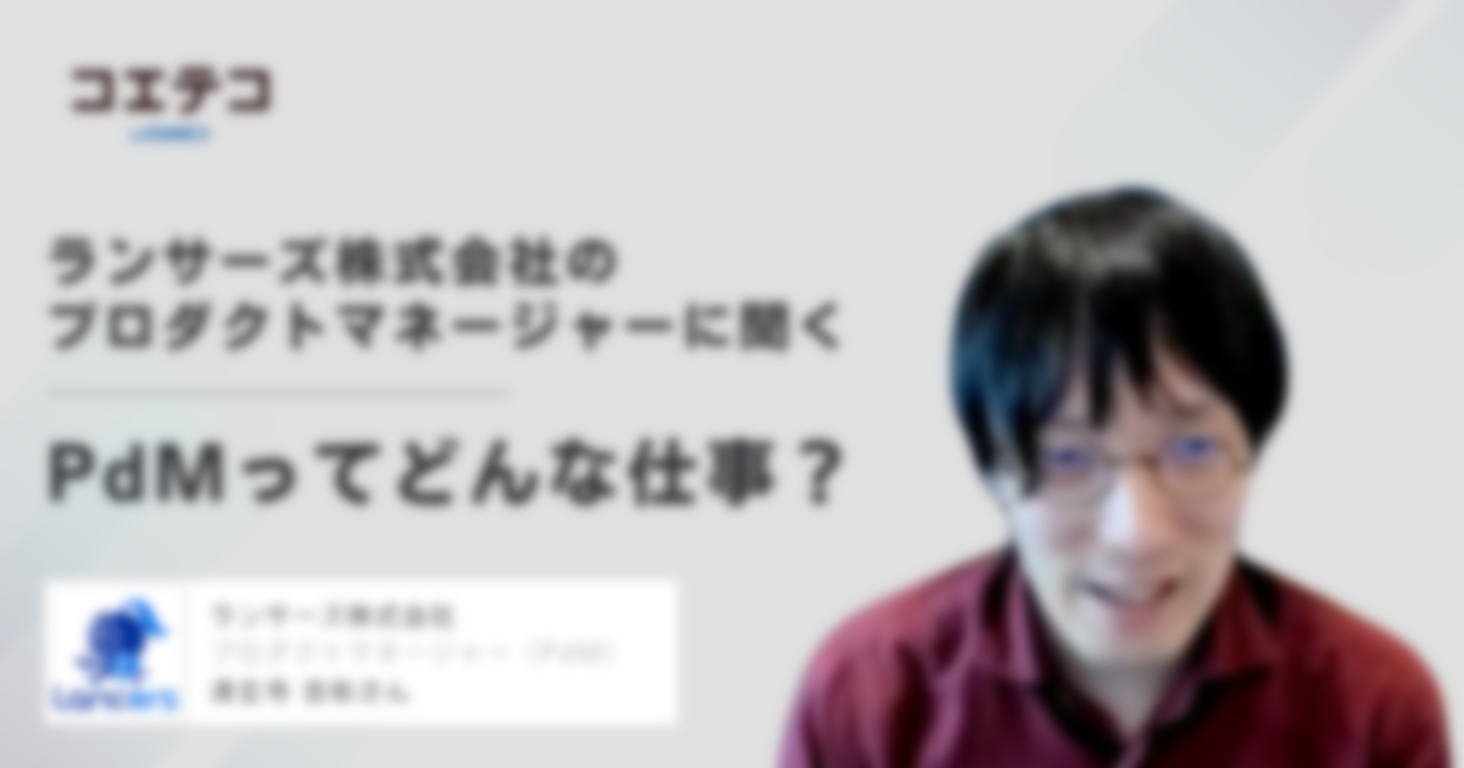 ランサーズ株式会社のプロダクトマネージャーに聞く｜PdMってどんな仕事？異業種からのチャレンジも可能！