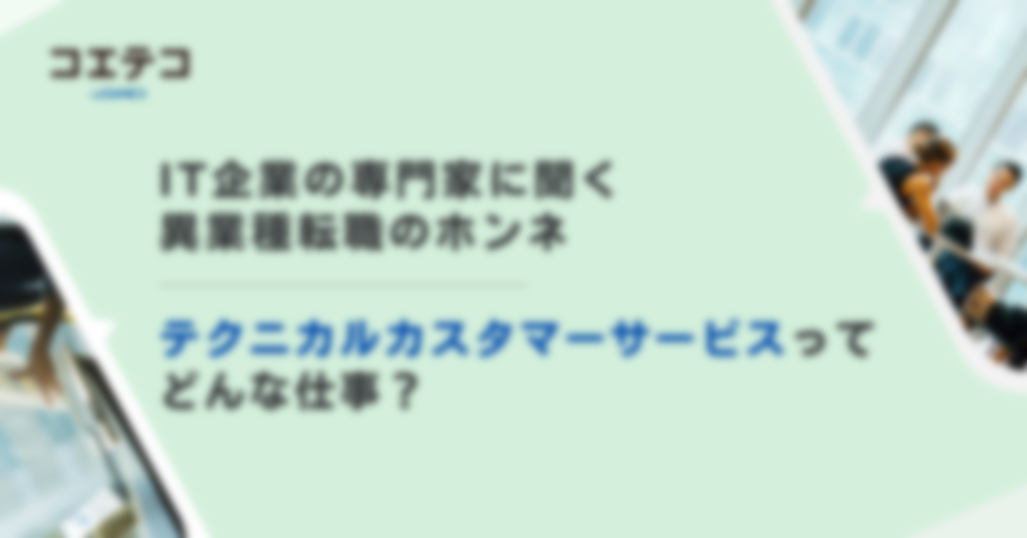 （取材）IT企業の専門家に聞く｜テクニカルカスタマーサービスってどんな仕事？営業やサービス業からの転職者も多数！