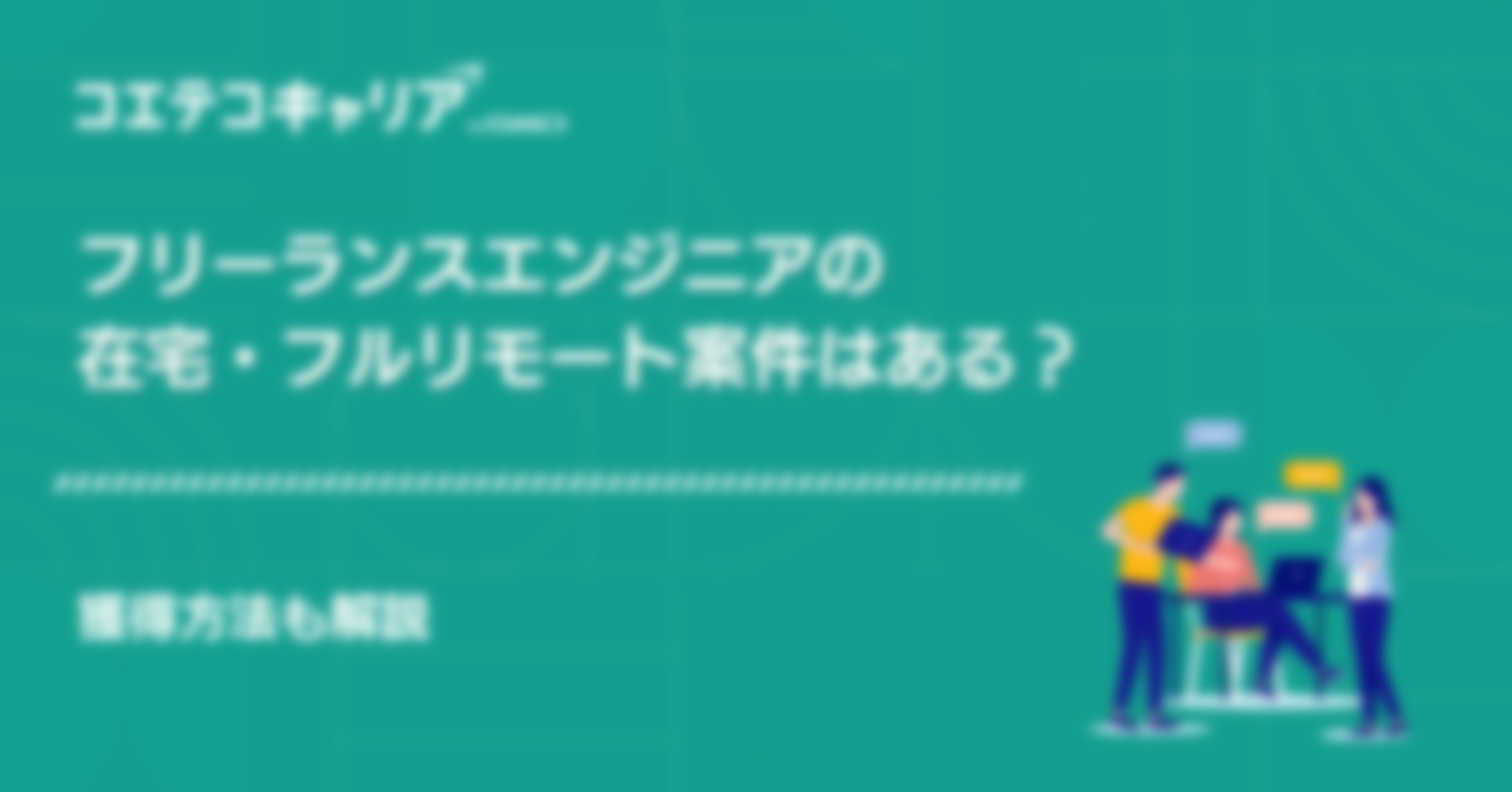 フリーランスエンジニアの在宅・フルリモート案件はある？獲得方法も解説