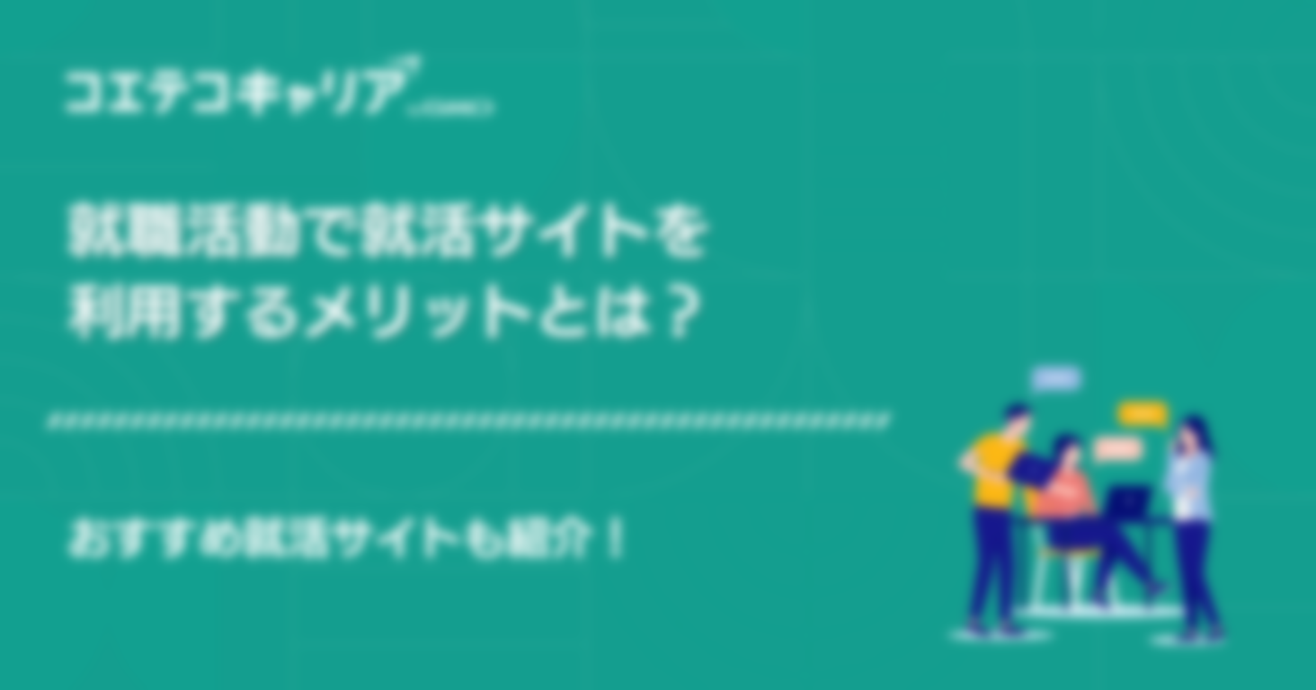 就活サイトおすすめランキング10選徹底比較！