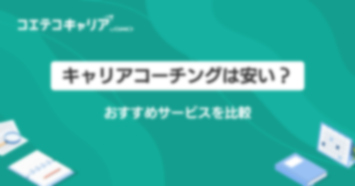 キャリアコーチングは安い？おすすめサービスを比較       