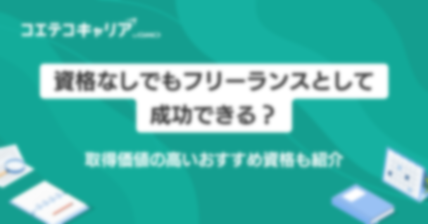 資格なしでもフリーランスとして成功できる？取得価値の高いおすすめ資格5選も紹介