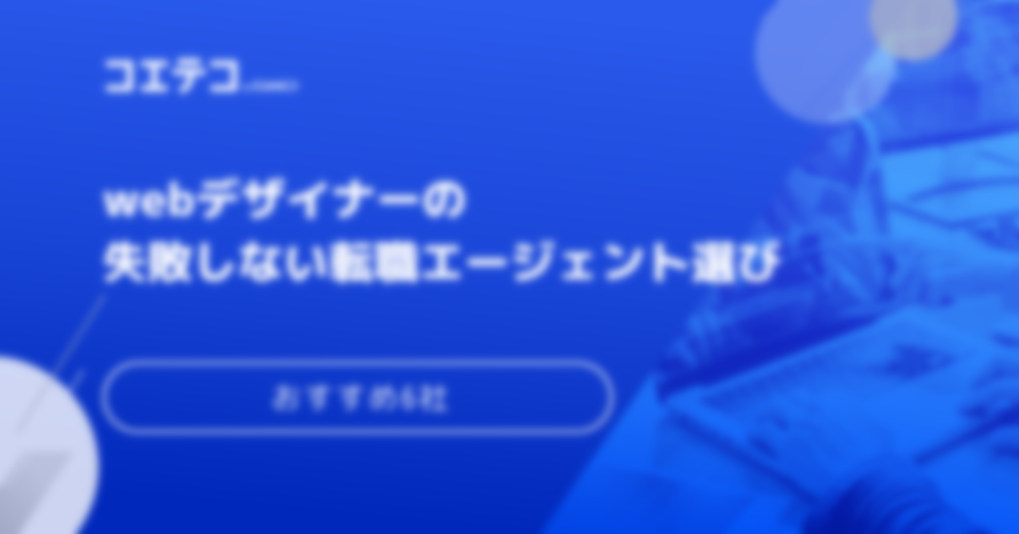 Webデザイナー転職エージェントおすすめ13選！求人サイトも解説