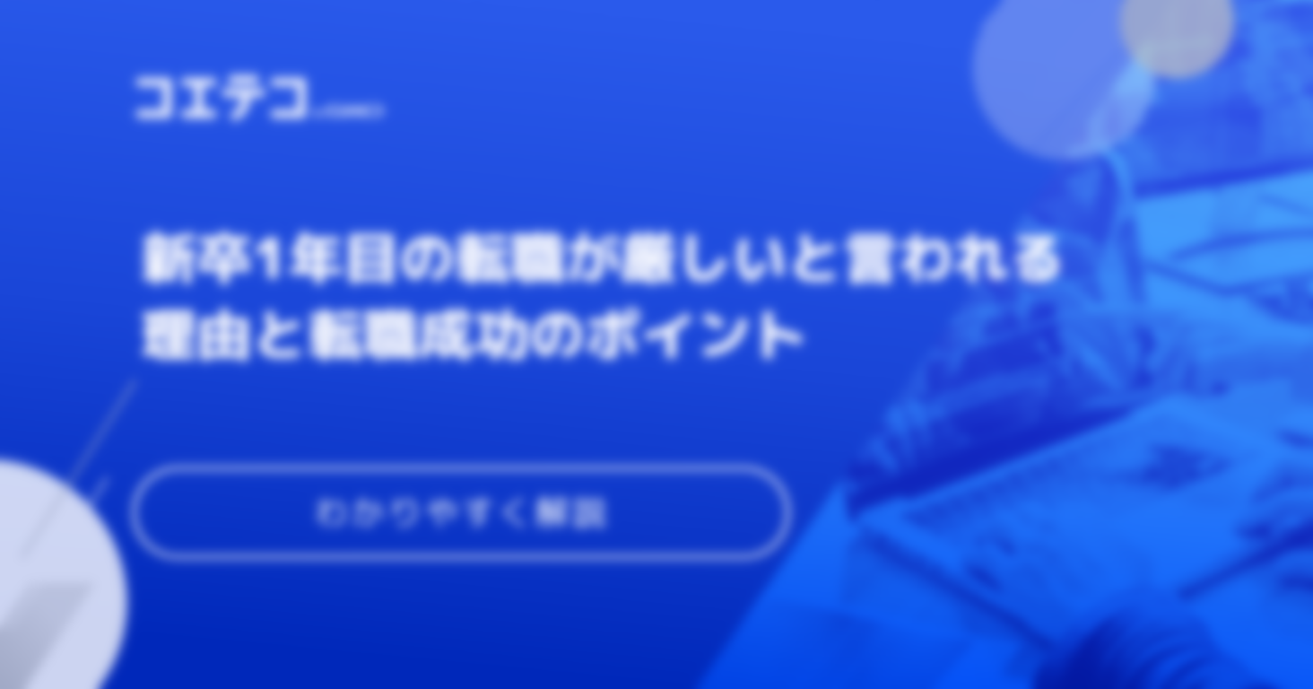 新卒1年目の転職は厳しい？続けるべきなのかも解説