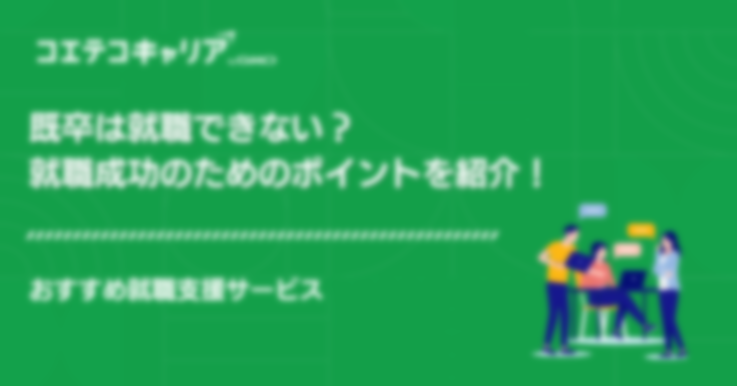 既卒は就職できない？就職成功のためのポイントやおすすめ就職支援サービスを紹介！