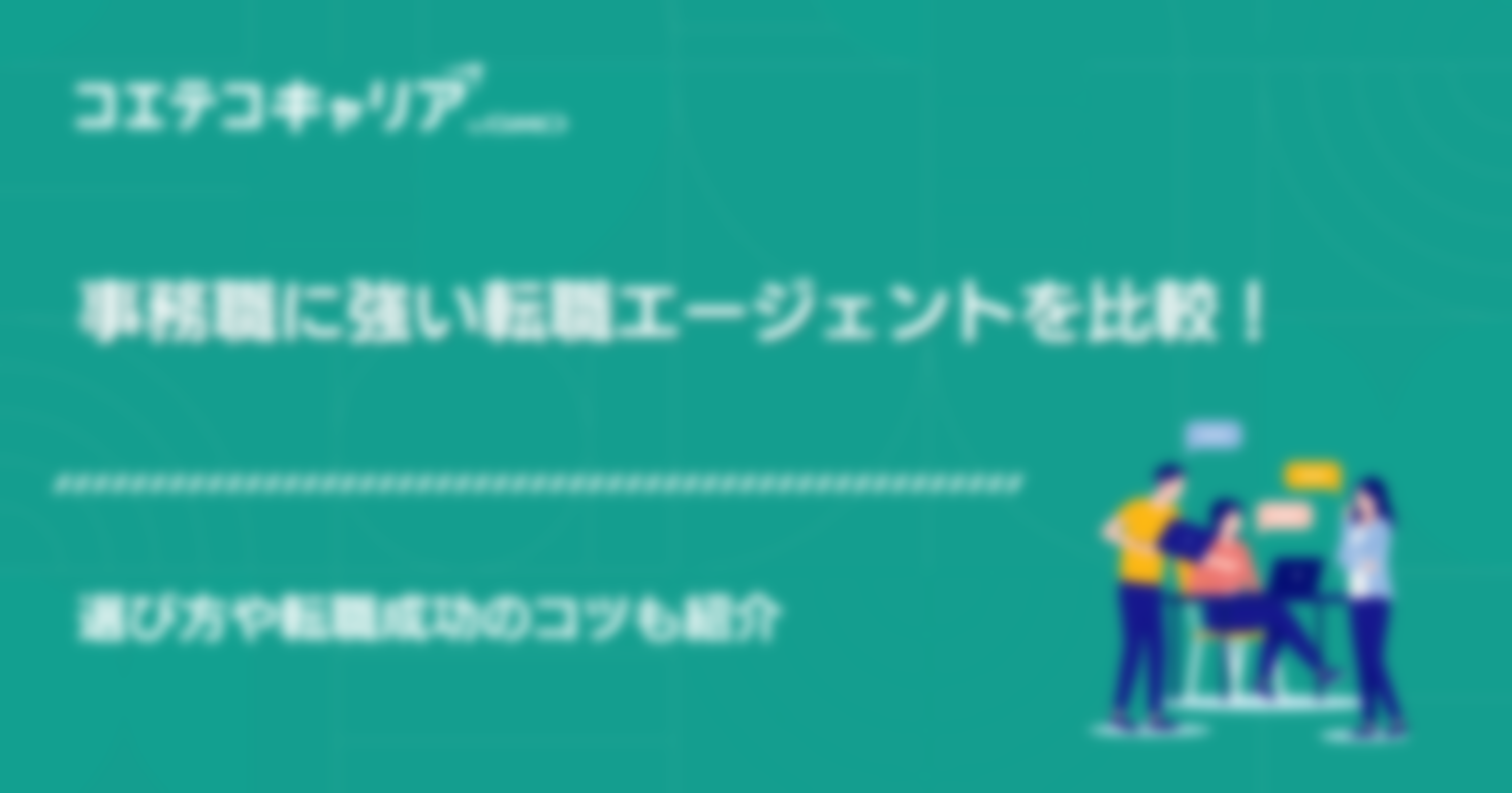 事務職に強い転職エージェントおすすめサイト9選！特化型はある？