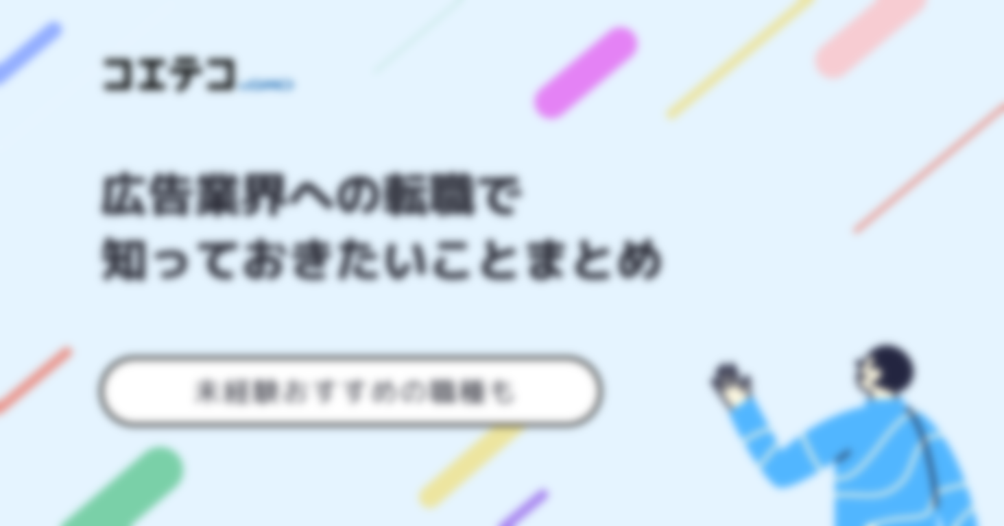 広告業界に強い転職エージェント！代理店はおすすめ？