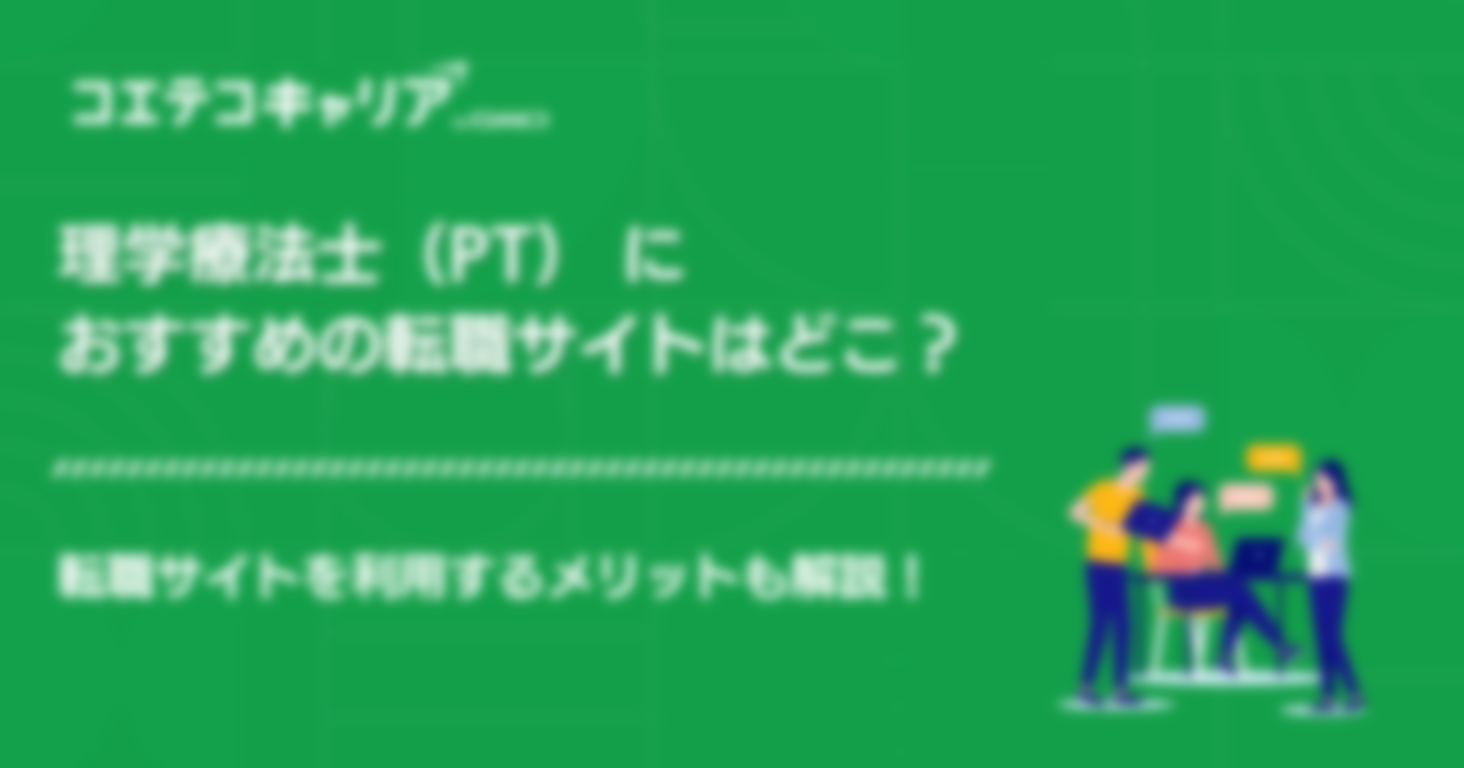 理学療法士（PT） におすすめの転職サイト比較！口コミも解説