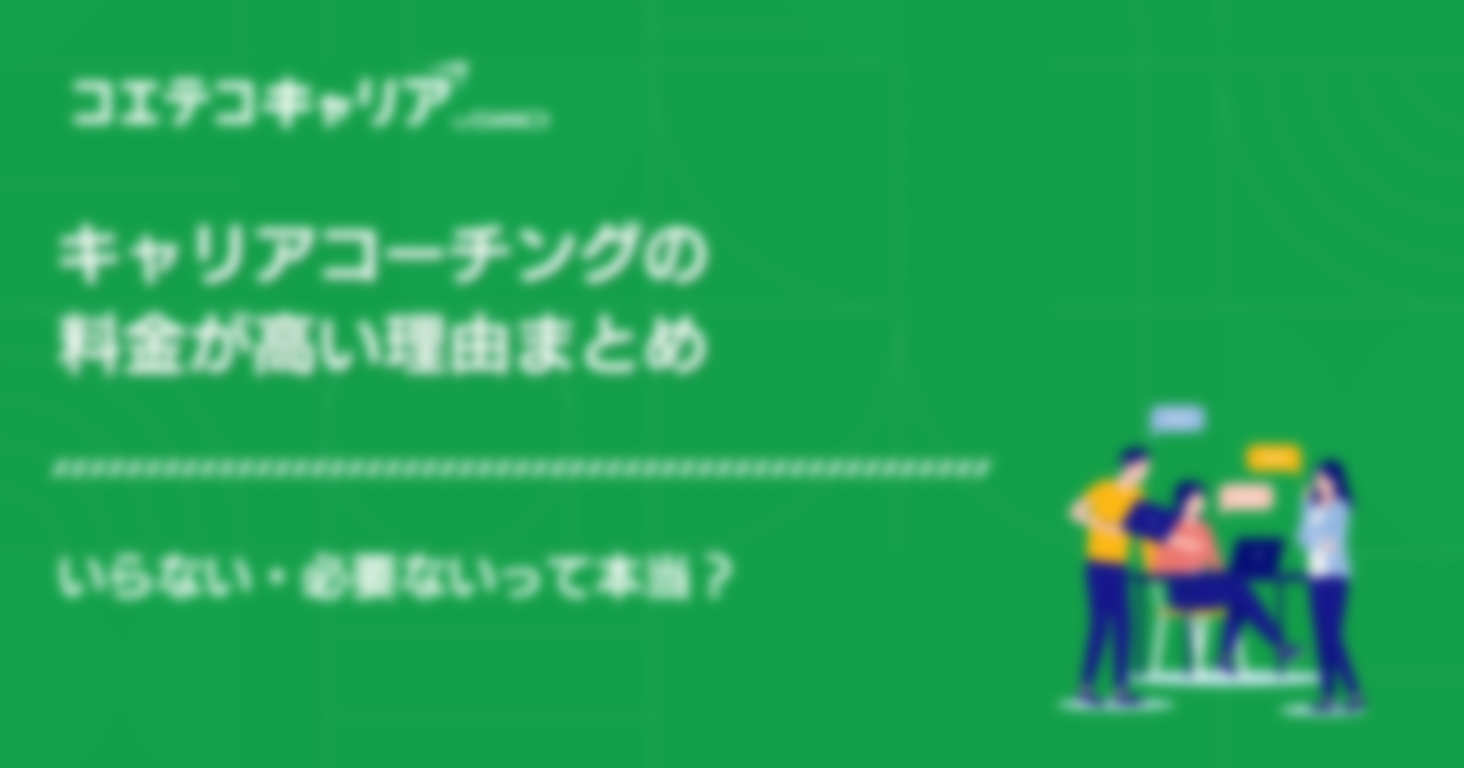 キャリアコーチングは高い？いらないって本当なのか解説