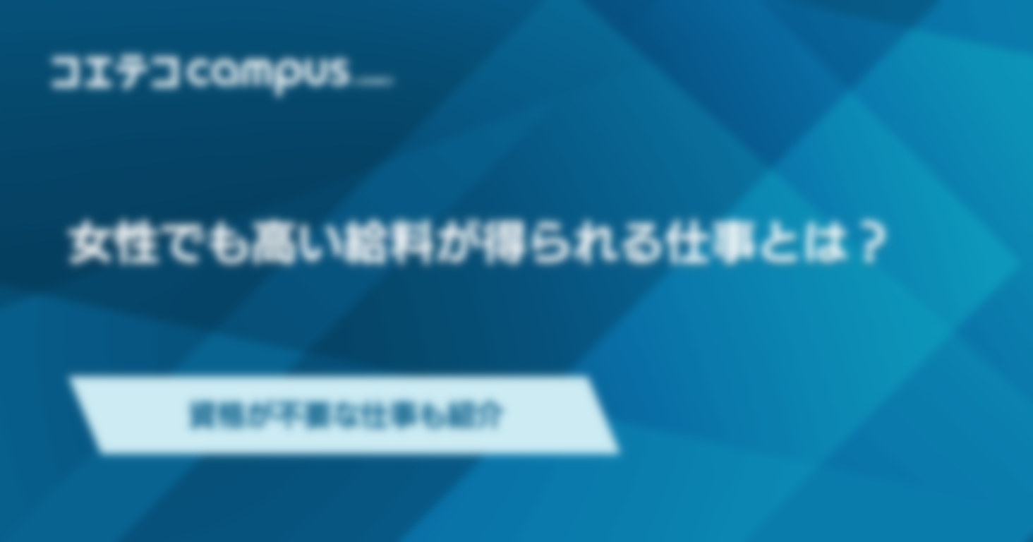 女性が高い給料が得られる仕事とは？資格が不要な仕事も紹介
