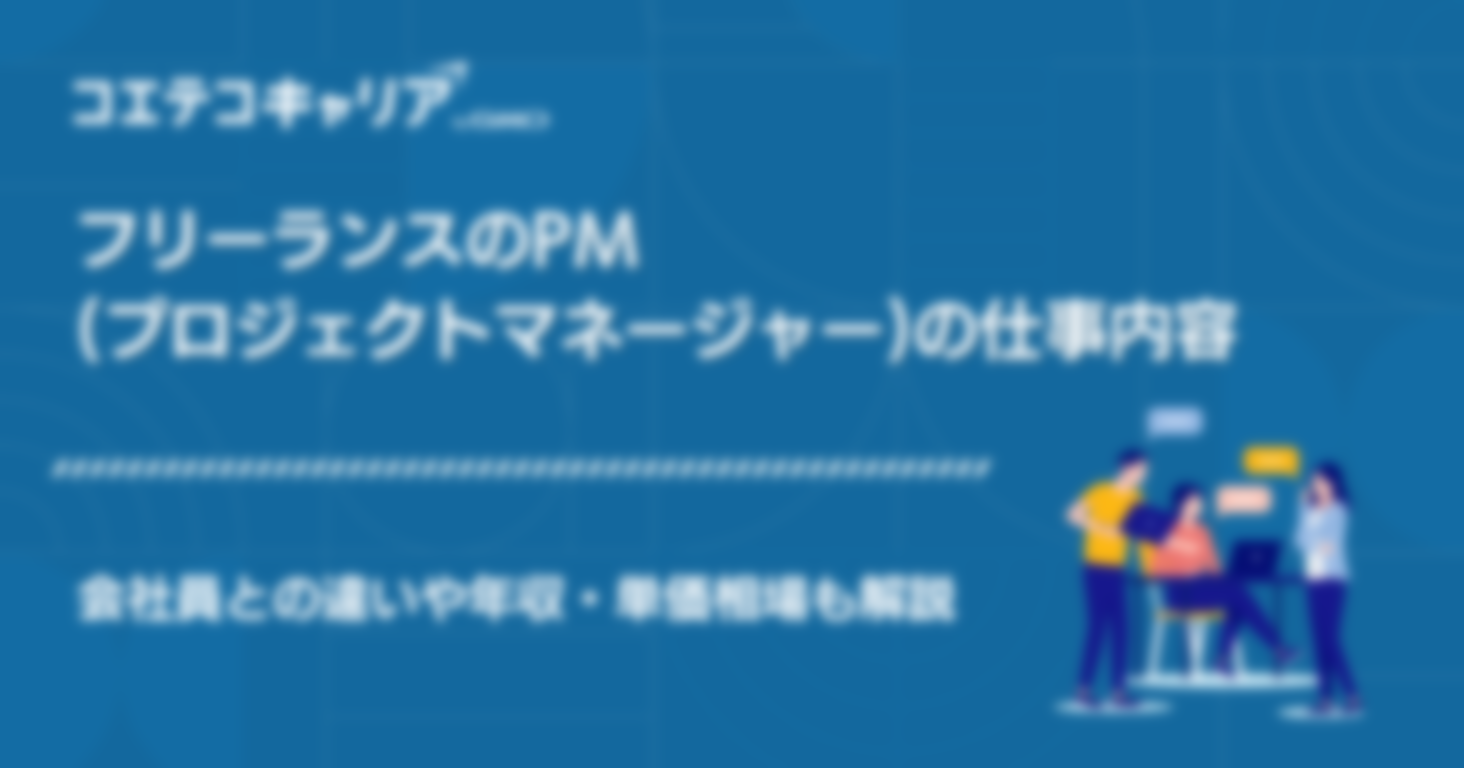 フリーランスのPM(プロジェクトマネージャー)案件や単価相場を解説