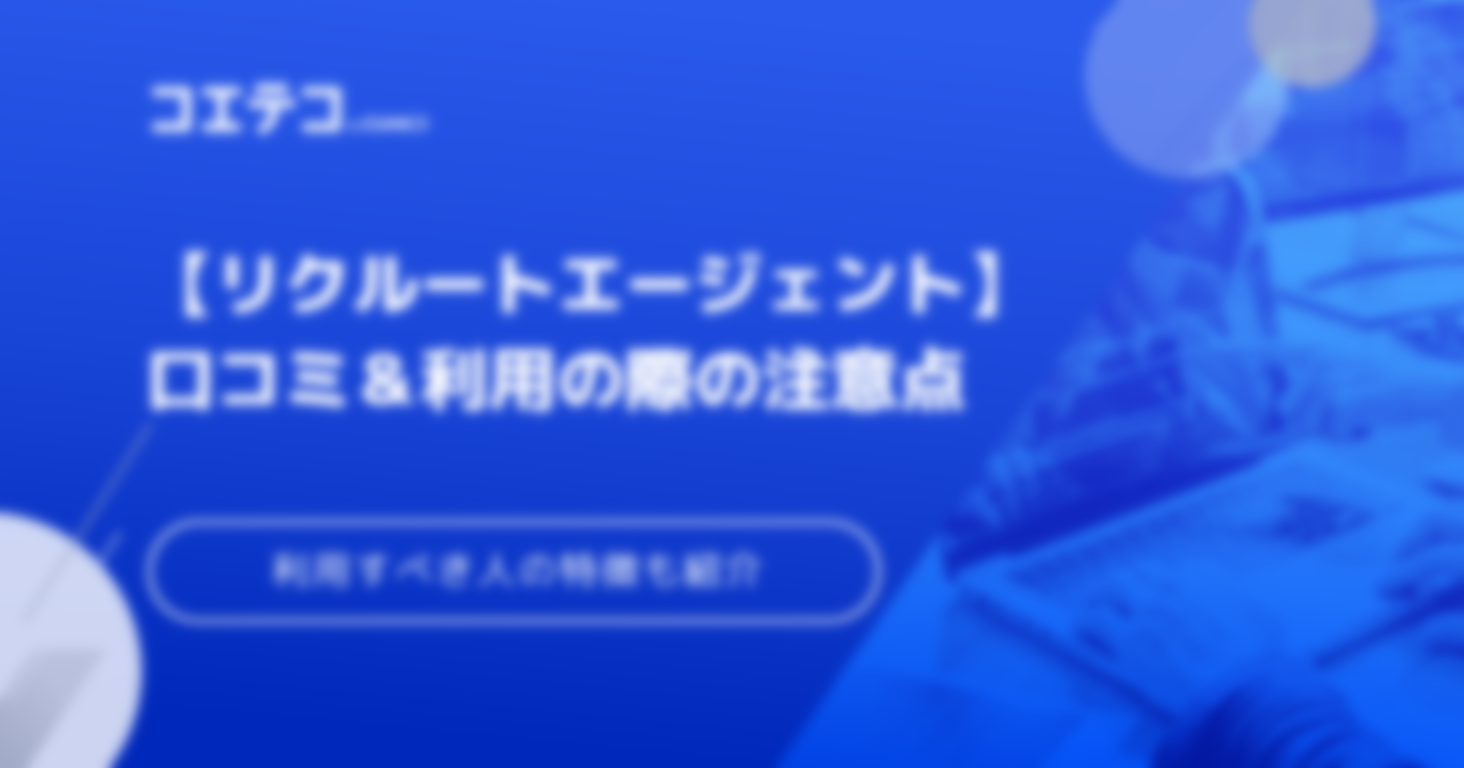 【リクルートエージェント】利用の際の注意点と利用すべき人の特徴をご紹介