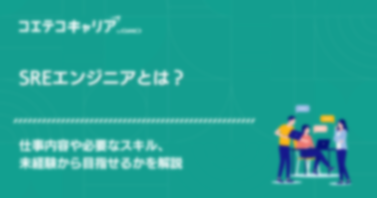 SREエンジニアとは？仕事内容や必要なスキルを解説