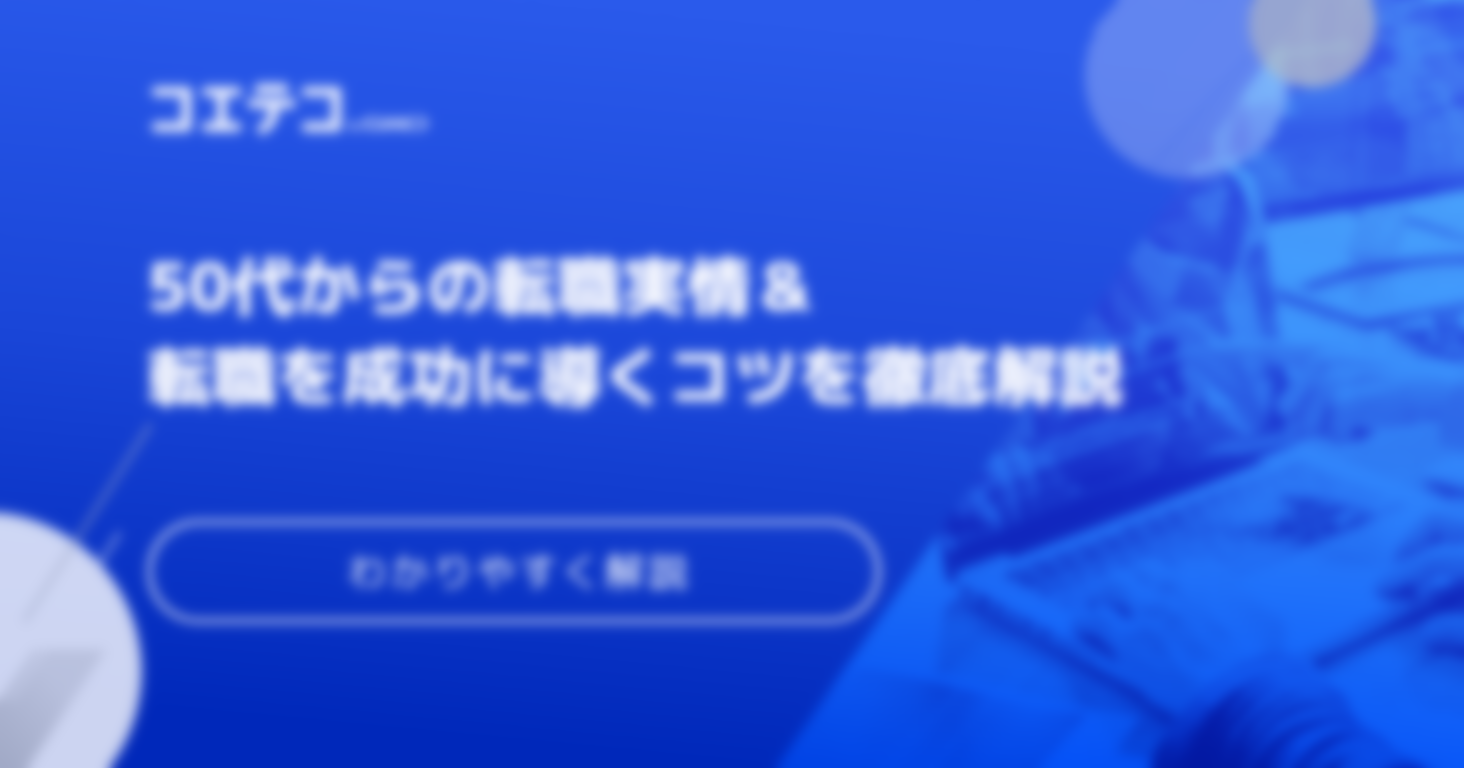 50代からの転職実情と成功に導くコツを徹底解説