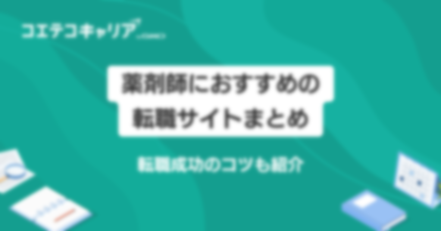 薬剤師におすすめの転職サイト3選！成功のコツも紹介