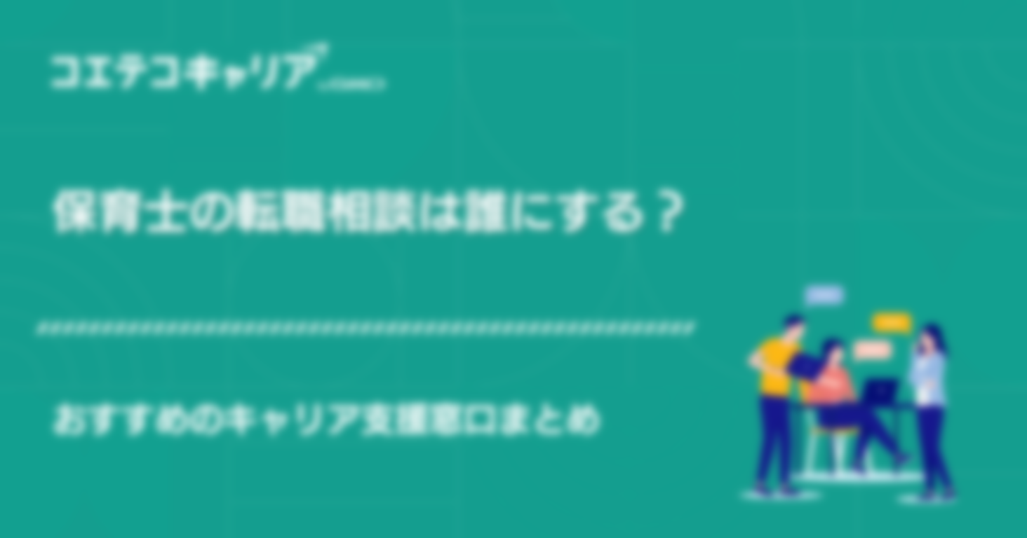 保育士の転職相談は誰にする？おすすめのキャリア支援窓口5選