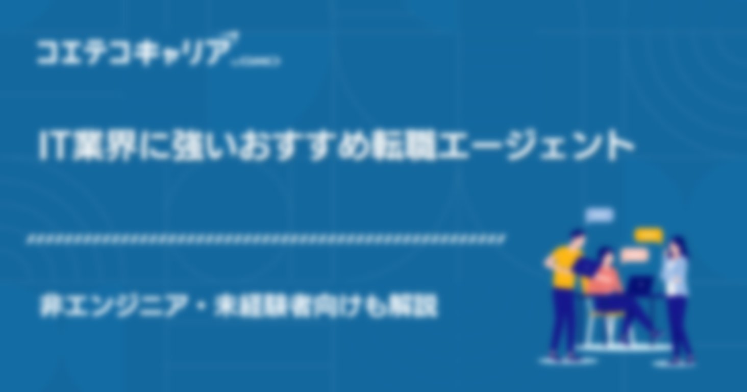 【未経験者向け】IT転職エージェントおすすめ