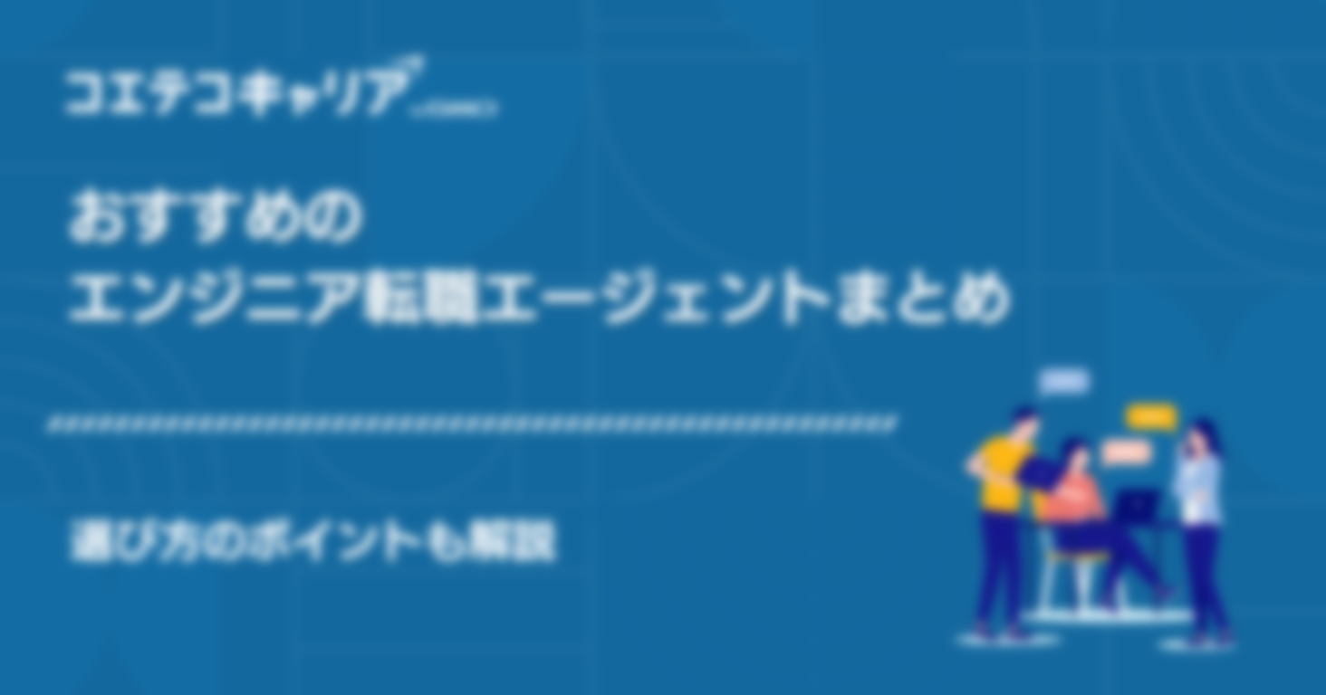  IT転職エージェントおすすめ一覧！エンジニア向け【2024年最新版】