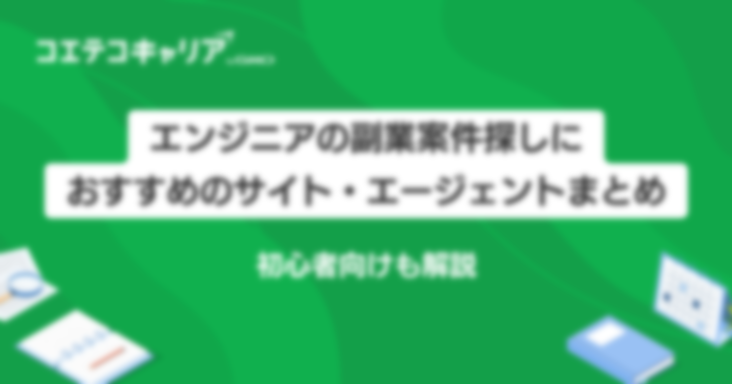 エンジニア副業におすすめのサービス4選！初心者向けも解説