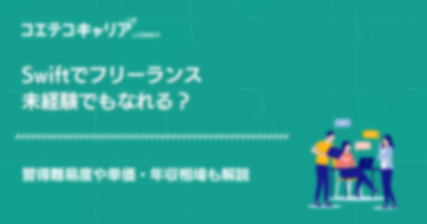 Swiftでフリーランスエンジニアは可能？単価・年収相場も解説