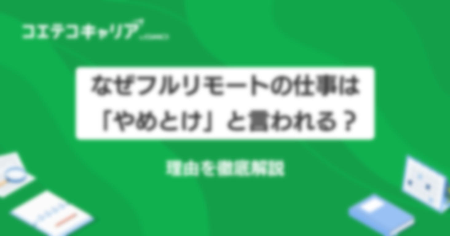 なぜフルリモートの仕事は「やめとけ」と言われる？理由を徹底解説