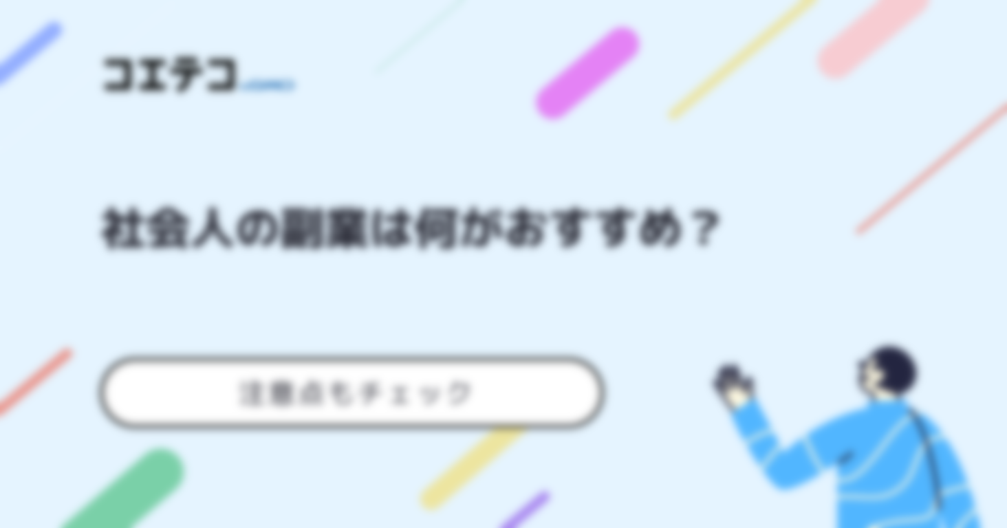 社会人向け副業おすすめ8選！サラリーマンでもできるのか解説