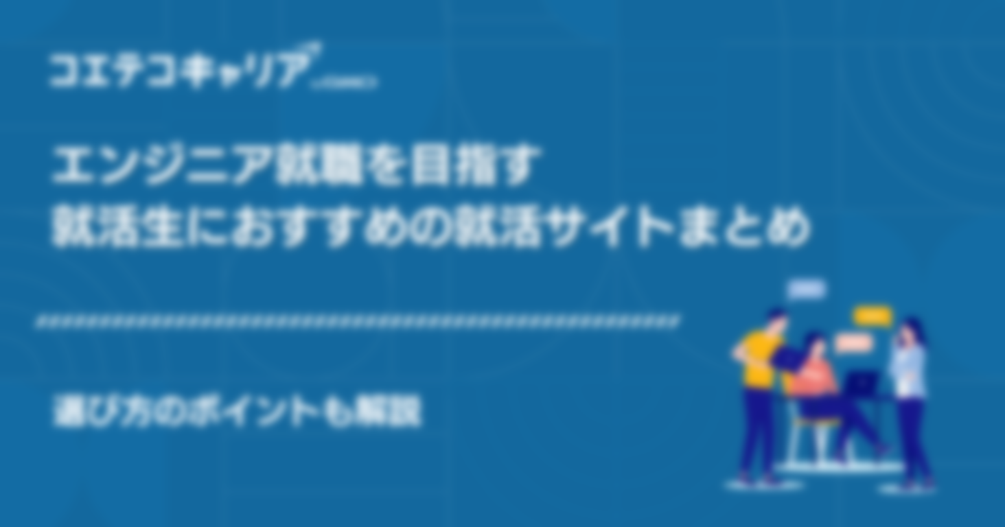 エンジニア就職を目指す就活生におすすめの就活サイト5選 | 選び方のポイントも解説！