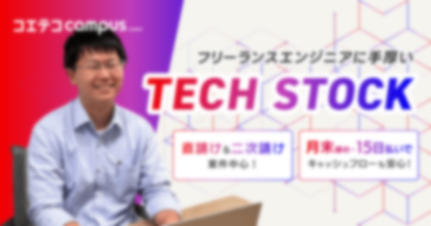 フリーランスエンジニアに手厚い TECH SCHOOL