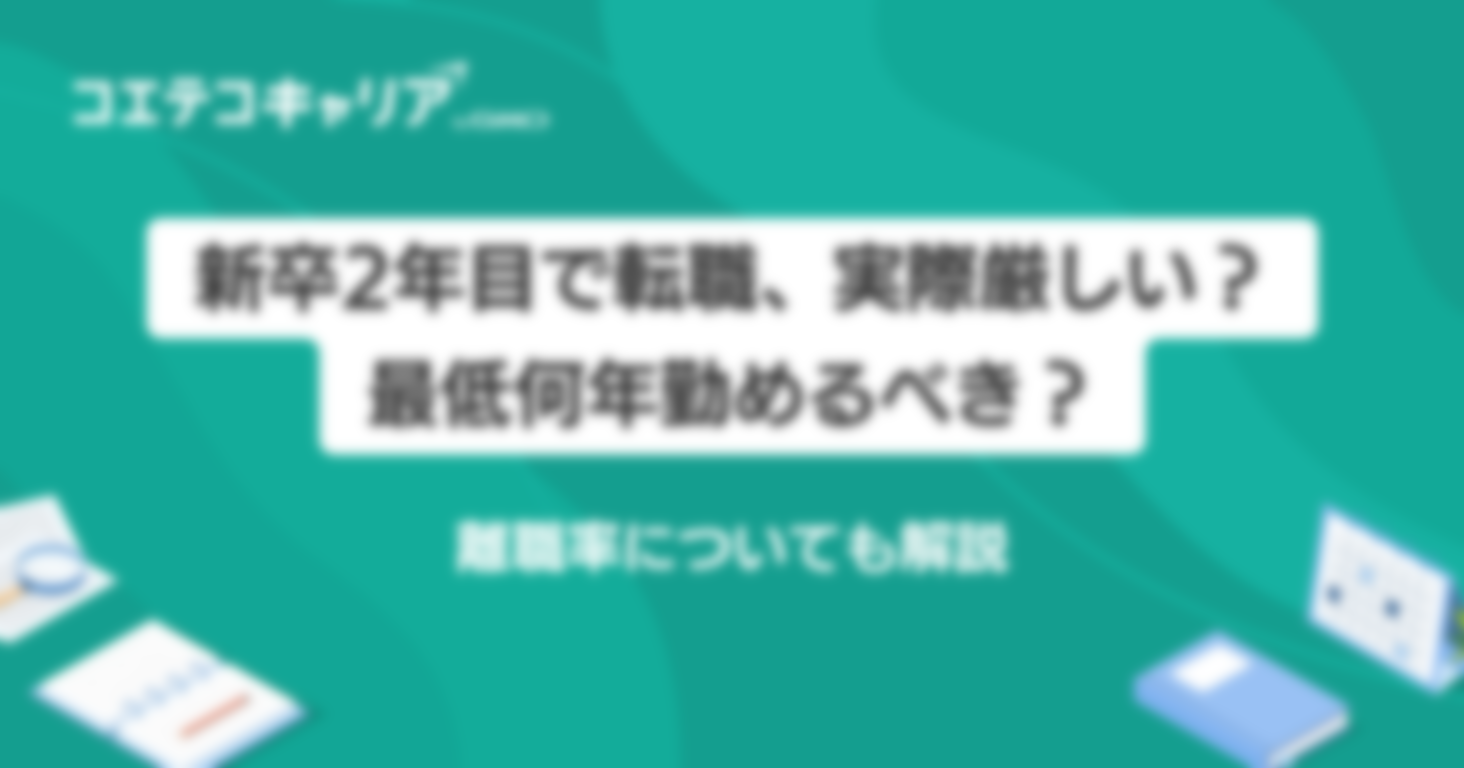 新卒2年目で転職は厳しい？最低何年勤めるべきなのかも解説